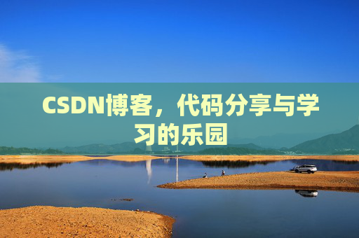 CSDN博客，代码分享与学习的乐园